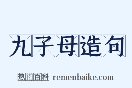 九子母造句是什么意思的图片